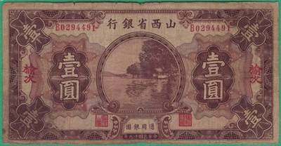 山西省银行1930年(民国十九年)壹圆(一元 1元) 签名少 加盖榆次 实物图 - 山西省银行1930年(民国十九年)壹圆(一元 1元) 签名少 加盖榆次 实物图