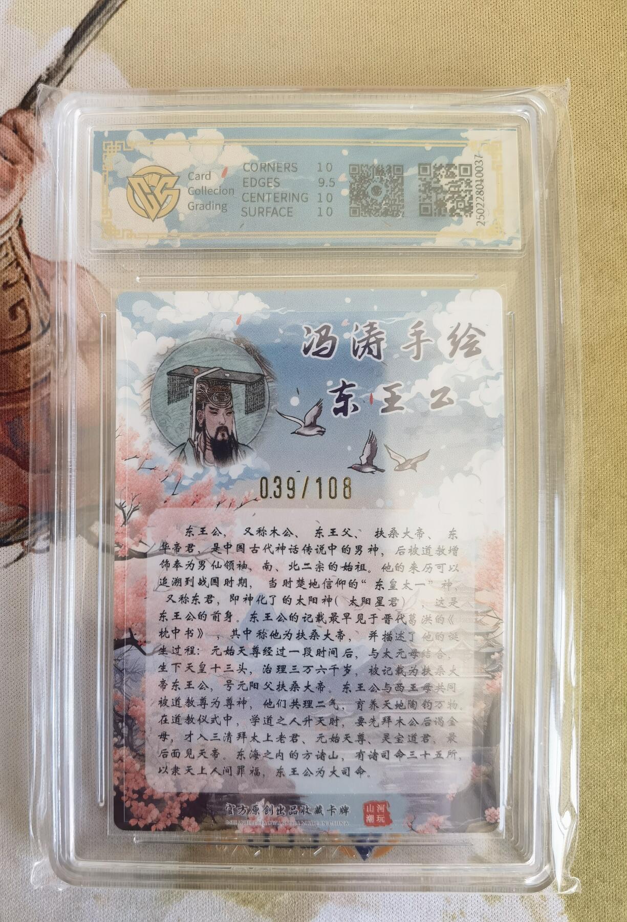 奇趣收藏卡牌拍卖第12场（持续更新中，收拍品免费上拍） 【亲签评级卡】山河潮玩限定礼盒 冯涛 绘 东王公 亲签 10 PRISTINE