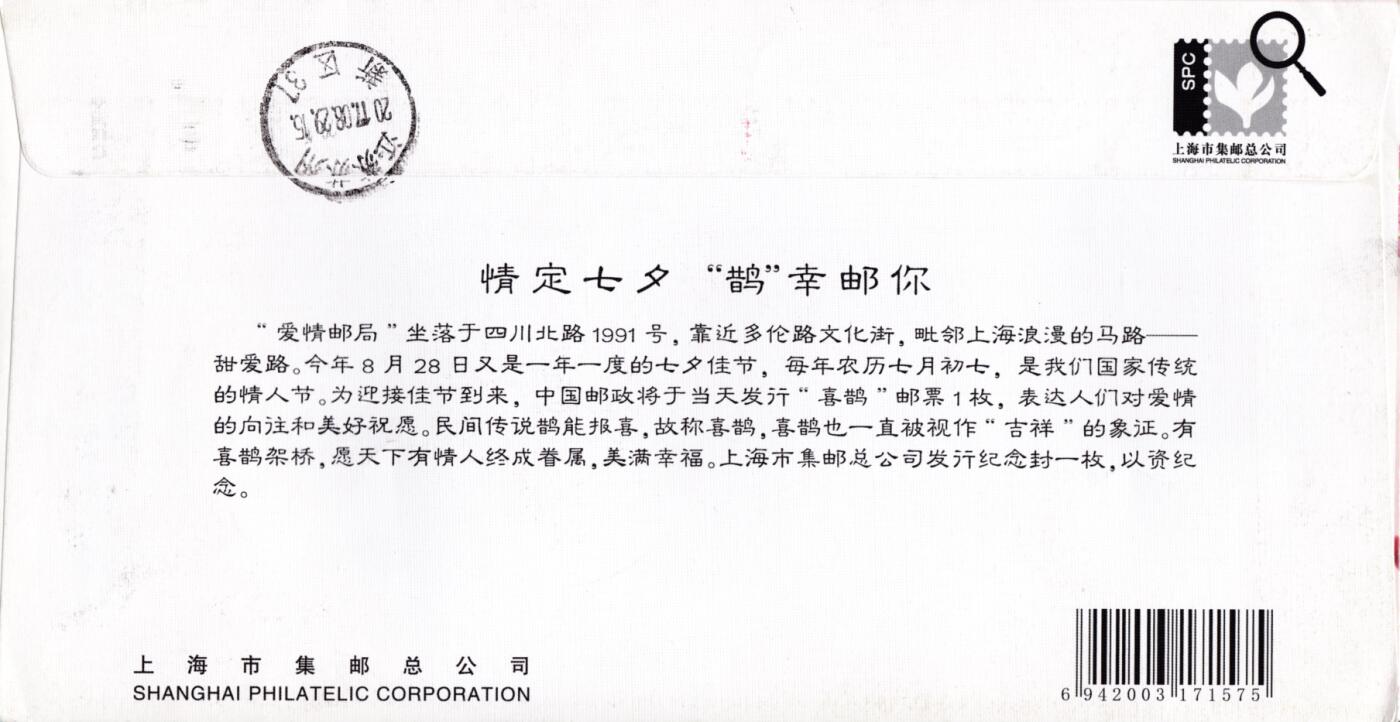 3月20日（周四）20:00中国邮政首日实寄封拍卖专场 2017中国大陆《喜鹊》邮资宣传机戳纪念封 上海爱情邮局原地首日挂寄国内 一套一枚 周颂作品