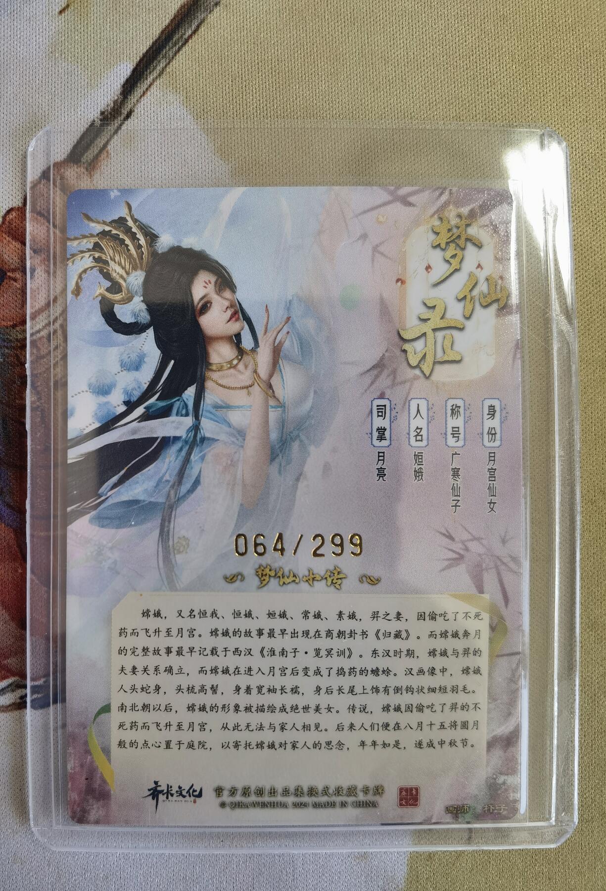 奇趣收藏卡牌拍卖第12场（持续更新中，收拍品免费上拍） 卡德曼 说岳全传2特卡  梦仙录 杆子 绘 广寒仙子 粗闪 1张 编号如图 卡夹保护