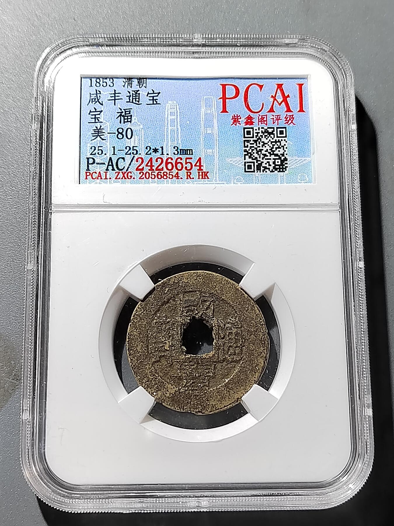 PCAI钱币 19-274钱币小专场 咸丰通宝  福