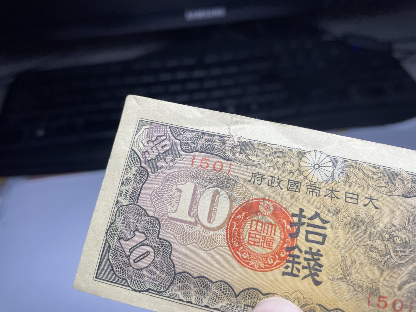 2025年集古藏今外币拍卖第三期-第10场—（总第220拍-纸币专场），本期拍完结算一次，发货时间2-3天，休息几天后继续新的一期拍卖。 日本政府纸币飞龙十钱