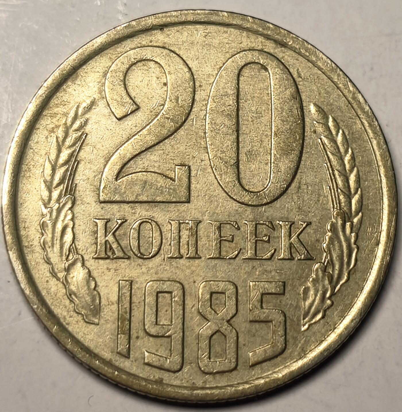 泉币菌-第10场-中外散币乐园 前苏联 1985年 20戈比铜币 CCCP 镰刀锤头 