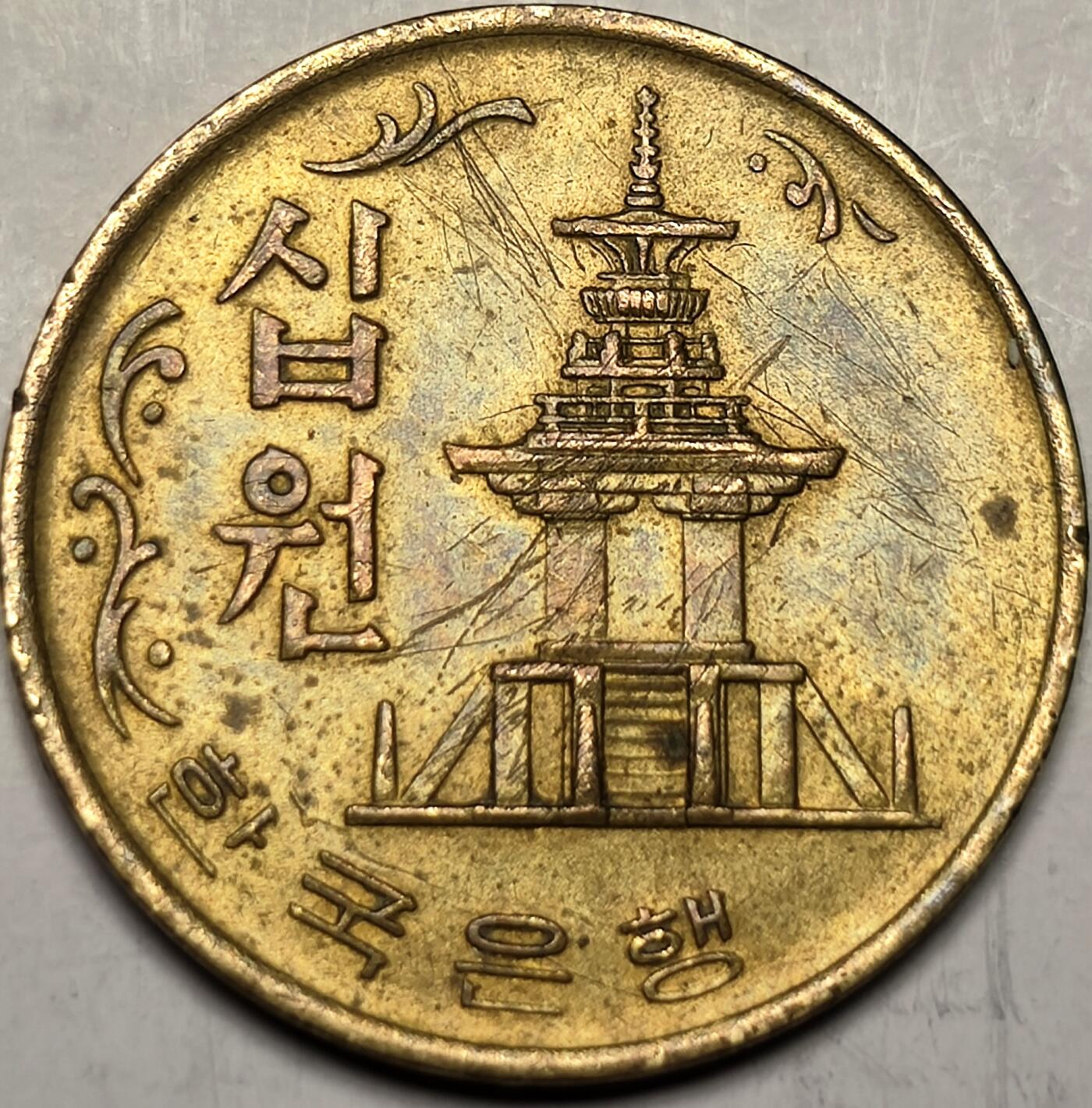 泉币菌-第10场-中外散币乐园 趣味币 ，不知道正面谁磨的，南韩早期10元 多宝塔 