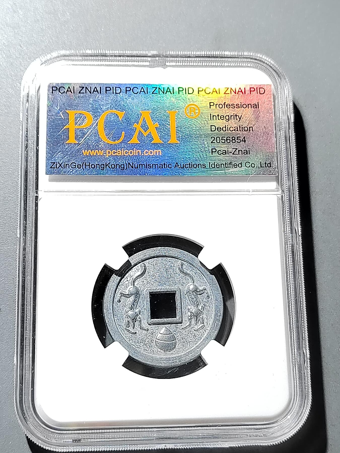 PCAI钱币 19-274钱币小专场 丰川福宝