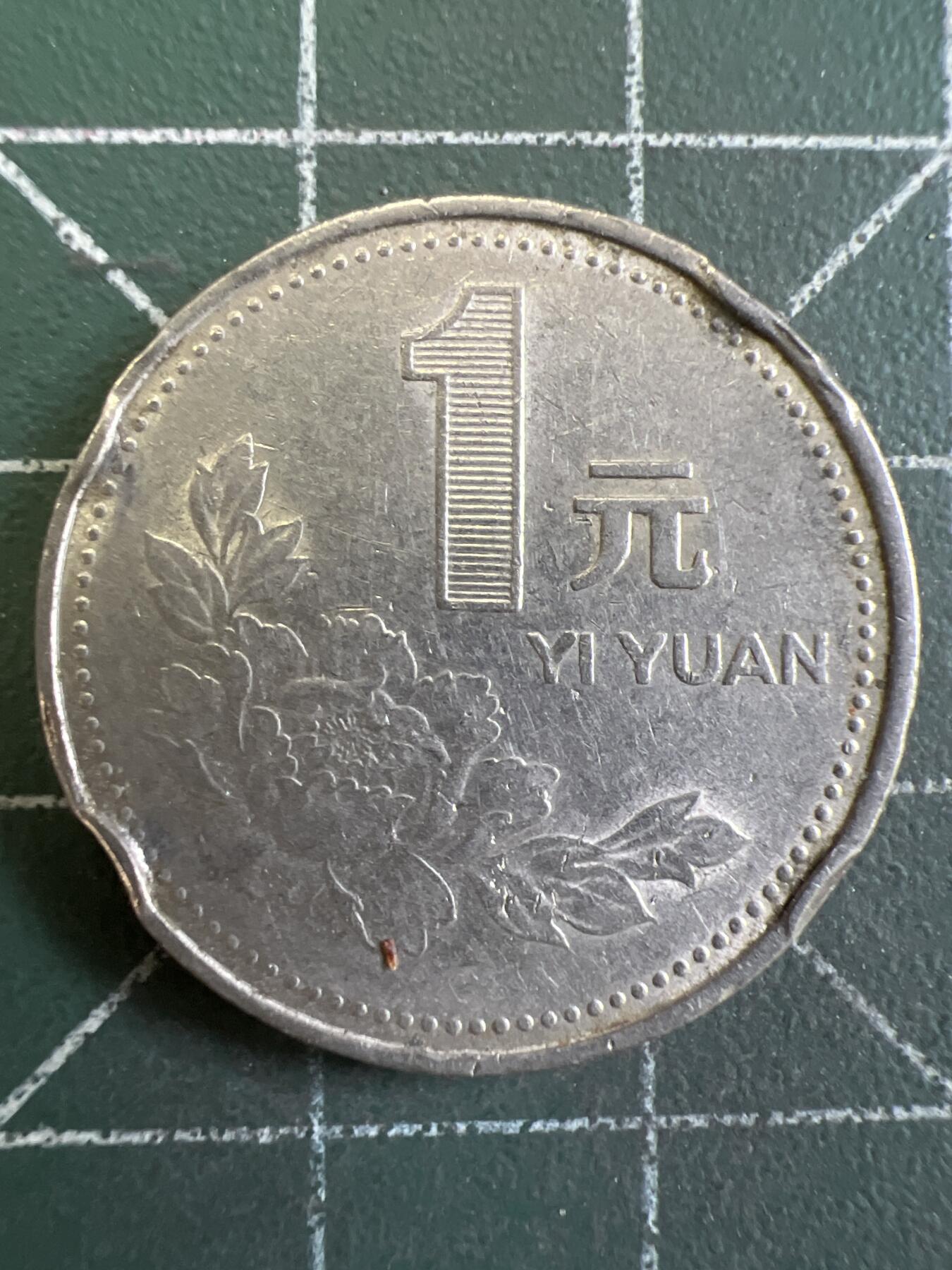 第848期  硬币专场 （无押金，捡漏，全场50包邮，偏远地区除外，接收代拍业务，本店十天发一次货） 1992年 壹元