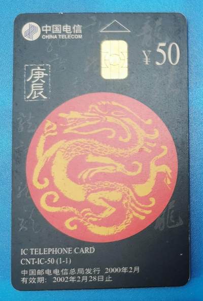 悠闲时光第2期拍一些IC通卡、公博68体育人道 - IC50通卡龙年1套1全上品  