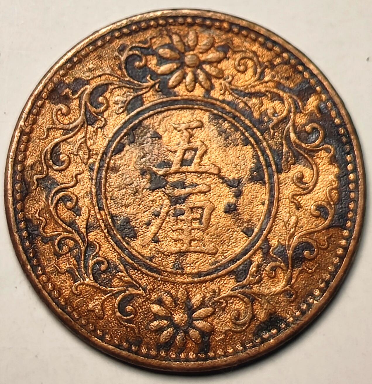 泉币菌-第10场-中外散币乐园 发行少，大正七年 梧桐五厘铜币