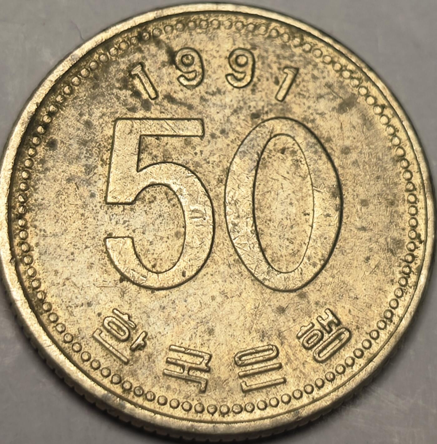 泉币菌-第10场-中外散币乐园 韩国1991年50元（五十元）FAO硬币稻穗🌾