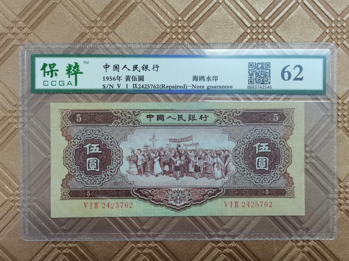 顺天拍卖捡漏场 二版币黄五  海鸥水印