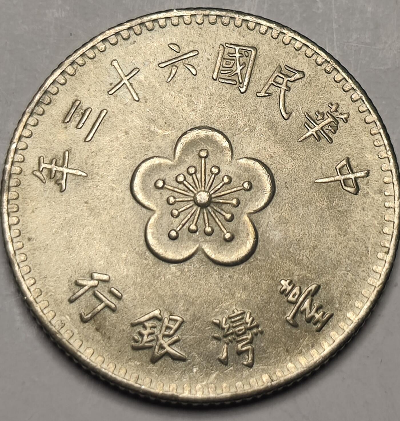 泉币菌-第10场-中外散币乐园 光品 弯弯 兰花壹圆1973年