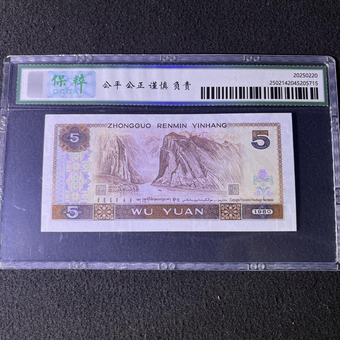【强荧光】1980年伍圆，多彩松鹤，68分，号码随机发货！