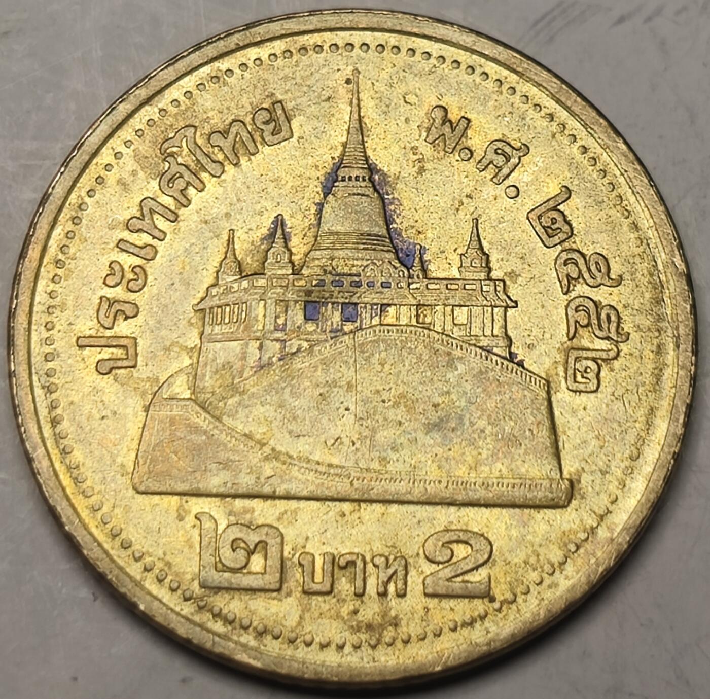 泉币菌-第10场-中外散币乐园 泰国2铢金山寺铝青铜币