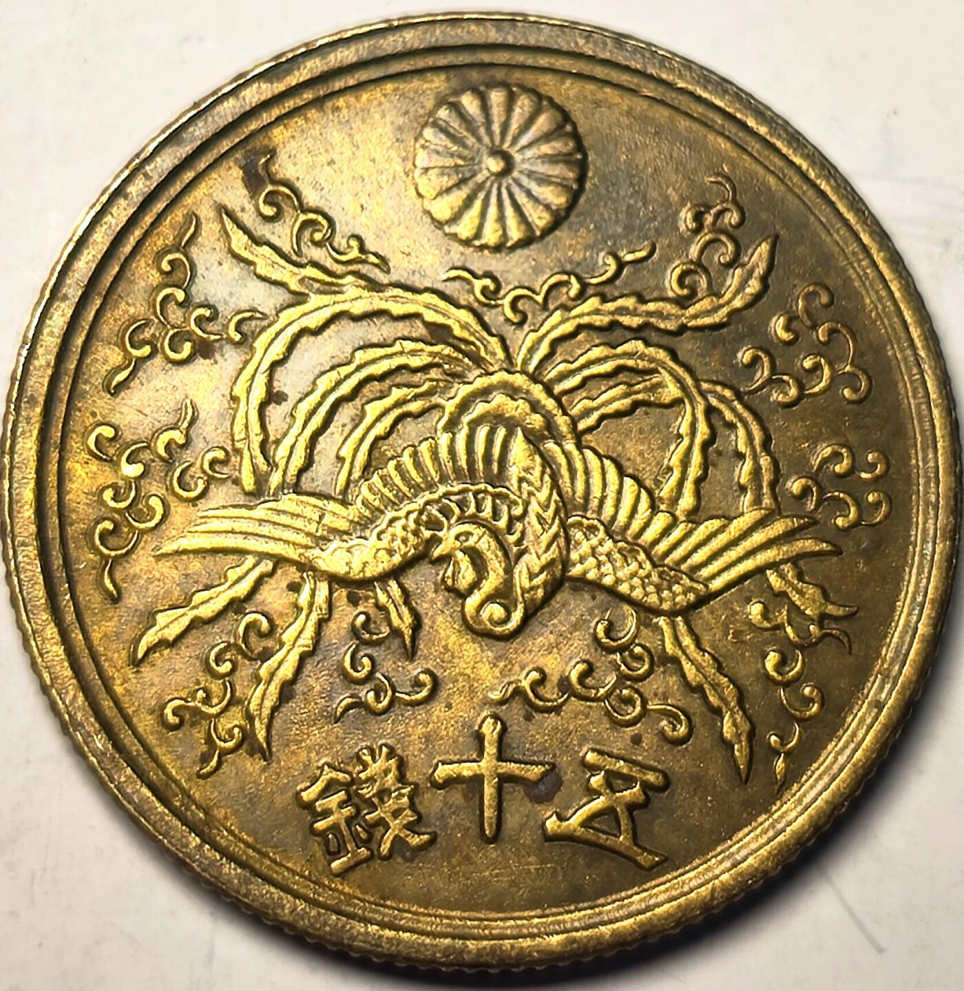 泉币菌-第10场-中外散币乐园 日本昭和二十一年1946年 单凤五十钱 铜币
