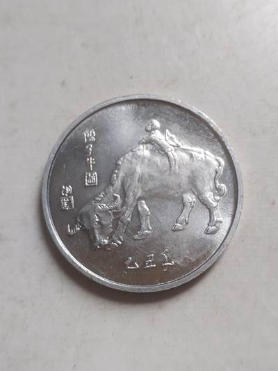 纪念币 硬币 评级币专场 1985年春节联欢晚会纪念  中央电视台。