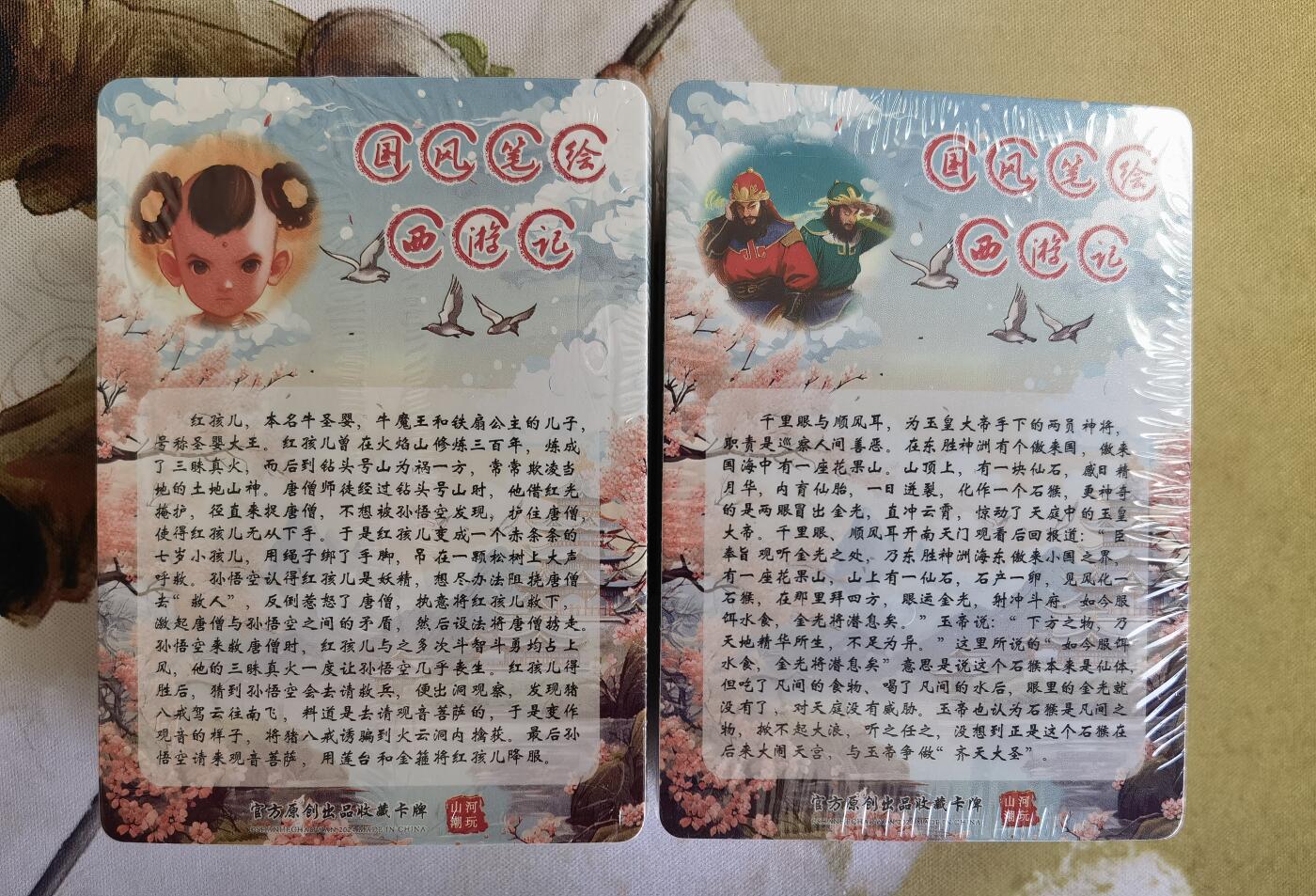 奇趣收藏卡牌拍卖第12场（持续更新中，收拍品免费上拍） 【套卡】山河潮玩协会 青朴-西游记 普卡工艺一套2包 全新未拆  110张