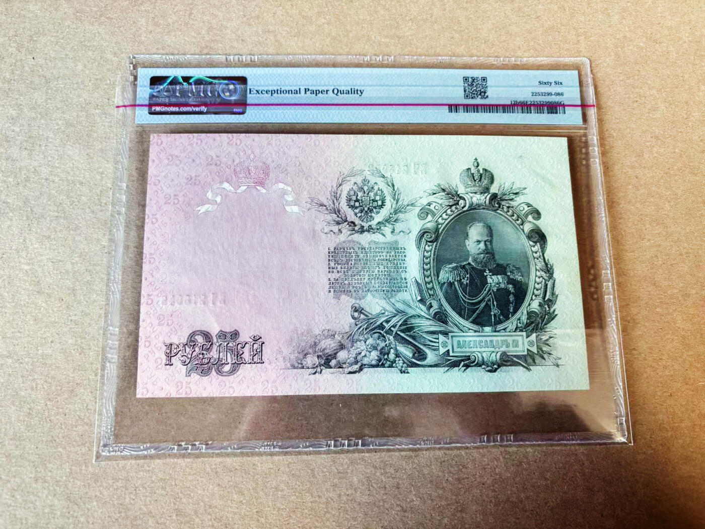 【Blue Auction】世界纸币精拍第635期【精】——16级TOP拍卖/信誉/品质/专业/高效💫 俄国 1909年25卢布 亚历山大三世 PMG66EPQ 高分