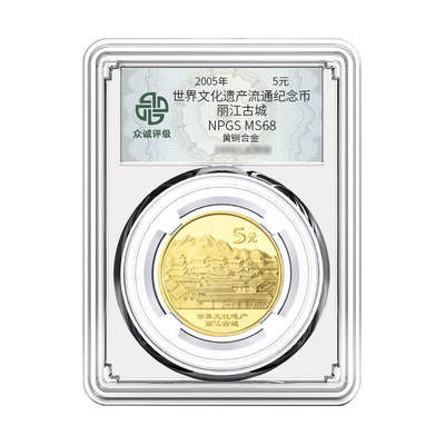 开心收藏拍卖 - 世界文化遗产纪念币 丽江古城银行发行面值5圆 全新卷拆众诚评级