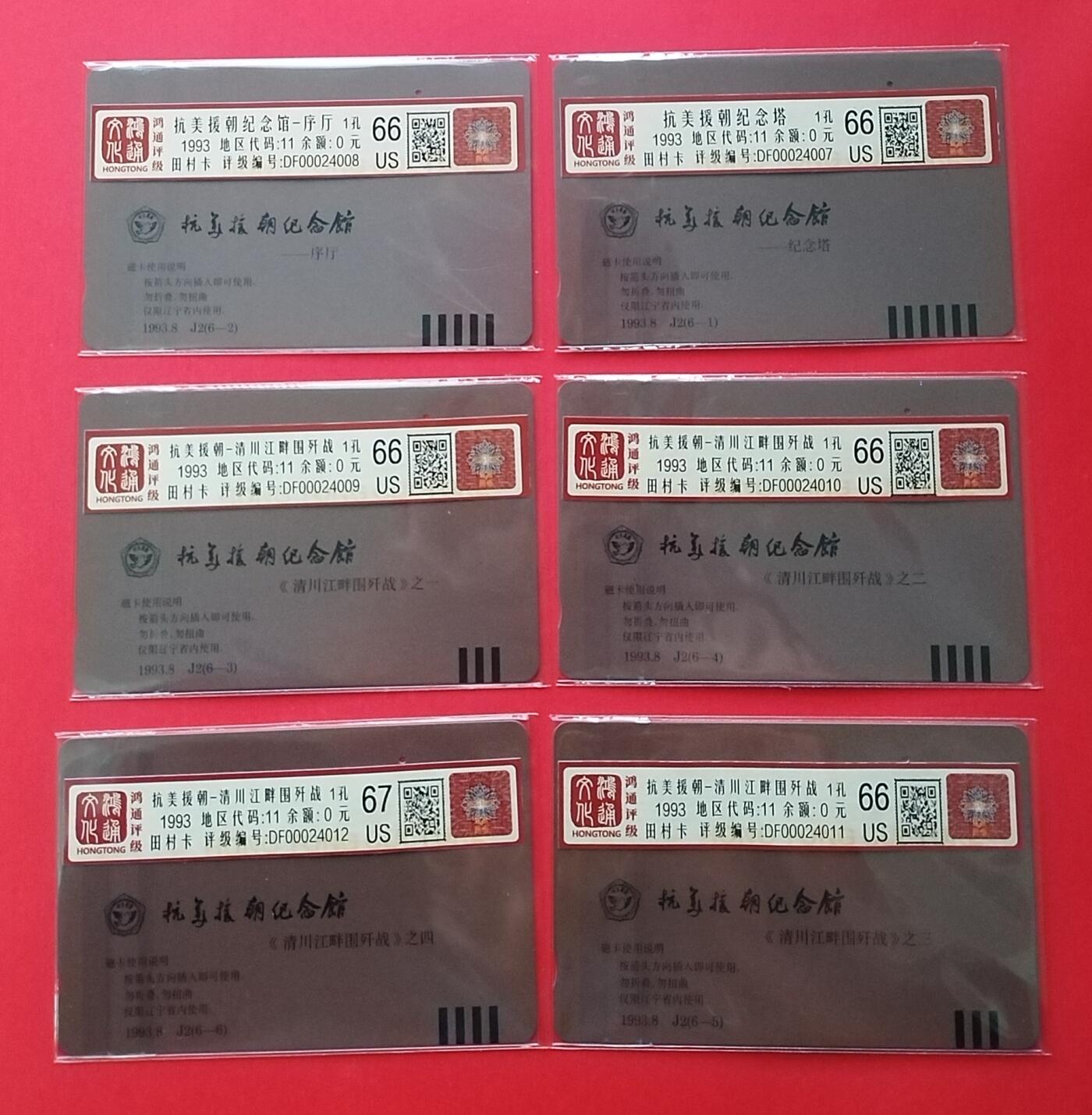 《鸿通俱乐部》拍卖第29期 3月19日21：00延时节拍 田村辽宁旧卡1孔《抗美援朝》6全 鸿通67分*1枚、66分*5枚