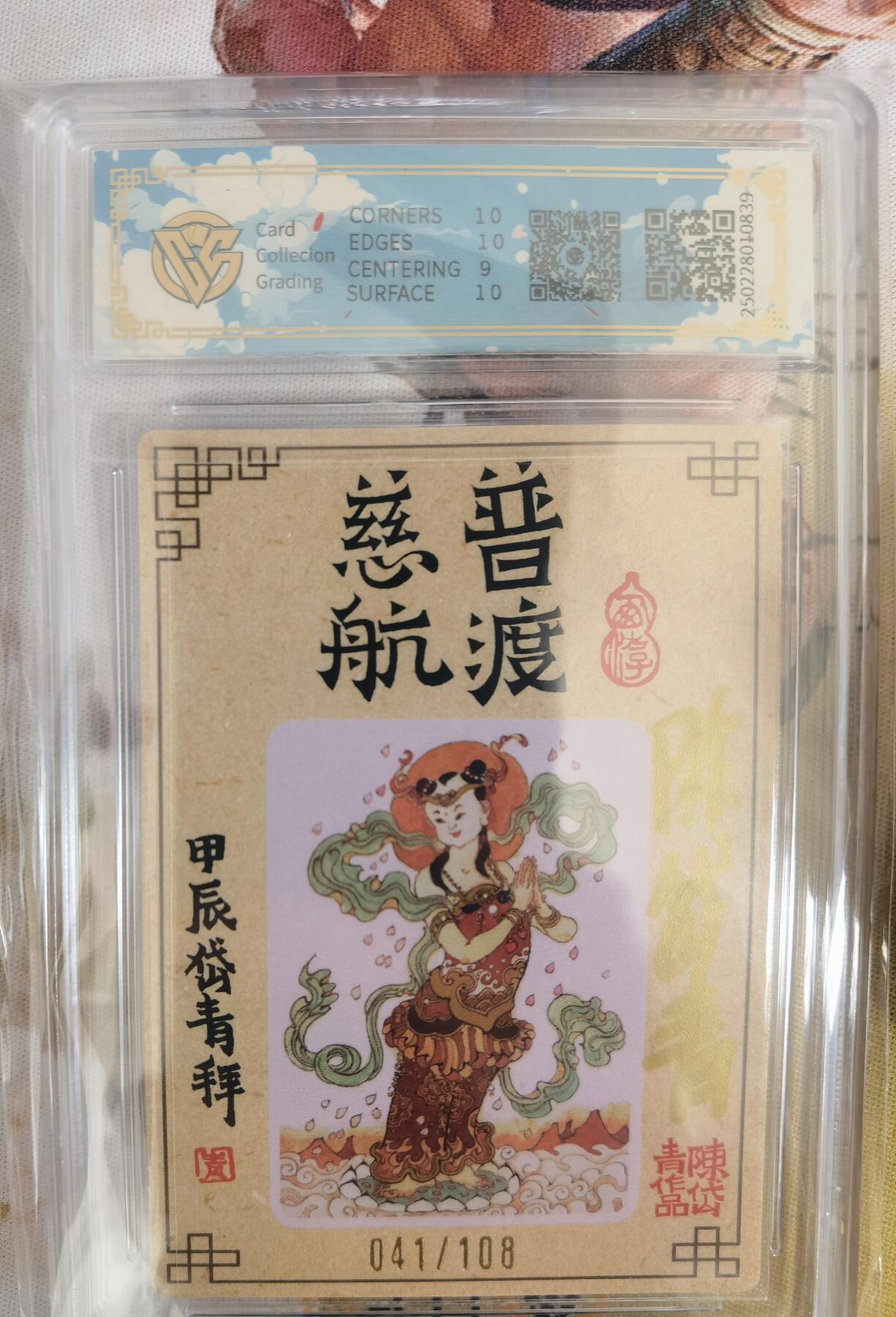 奇趣收藏卡牌拍卖第12场（持续更新中，收拍品免费上拍） 【亲签评级卡】山河潮玩限定礼盒 陈岱青 绘 观世音菩萨 半粗 亲签 9.5 GEMMINT