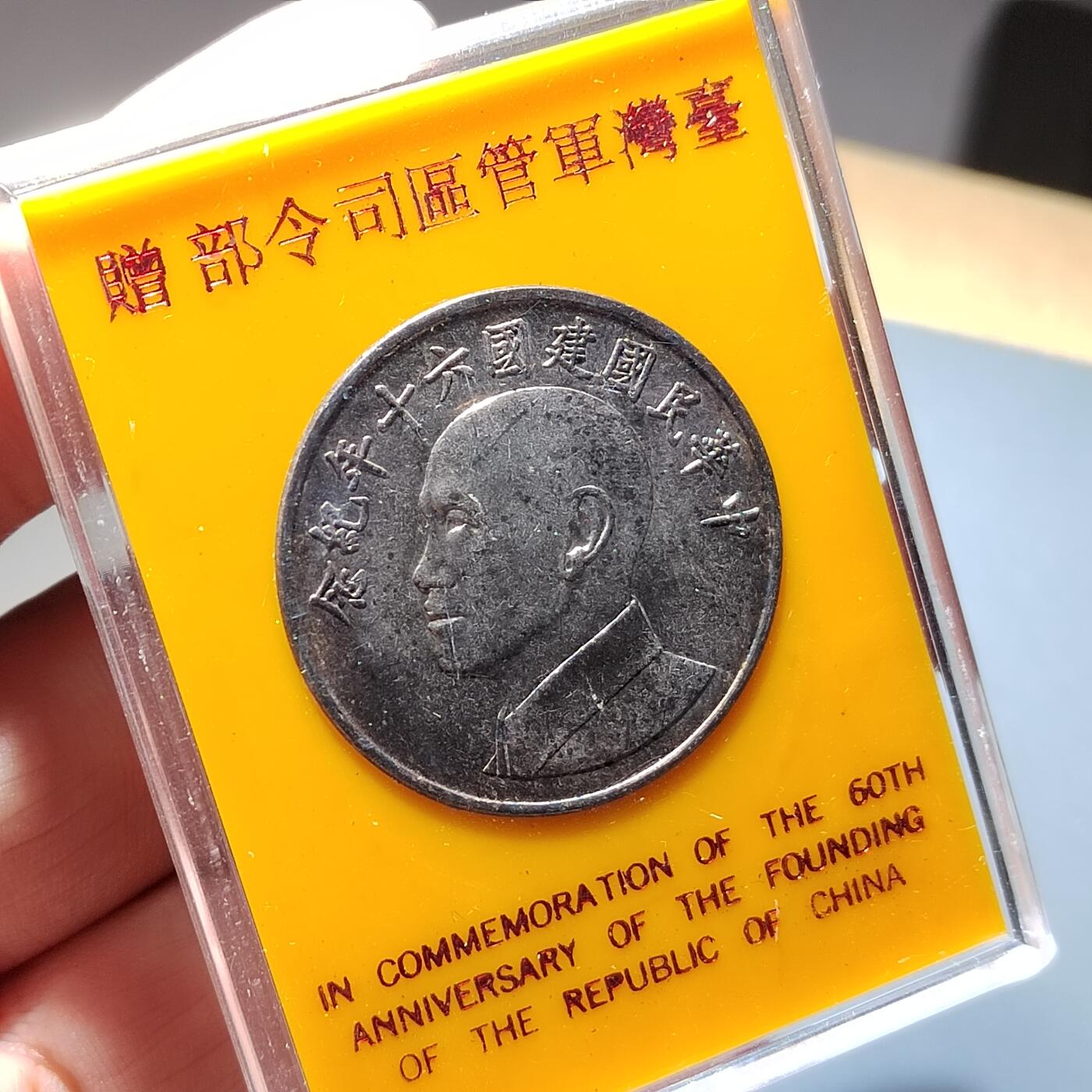 PCAI钱币20-275钱币小专场 台湾省蒋公纪念章