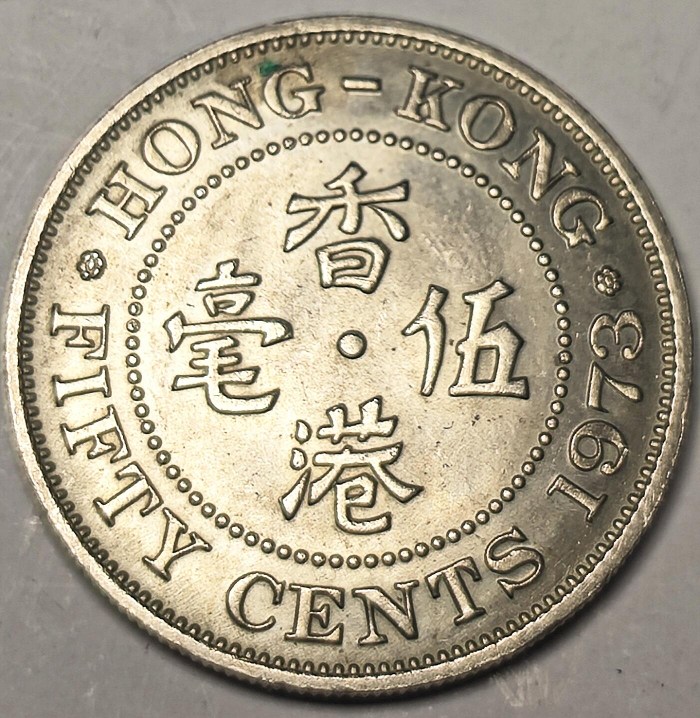 泉币菌-第10场-中外散币乐园 美品英属香港1973年伍毫镍币正面原光状态  伊丽莎白二世 比铜的要少的多