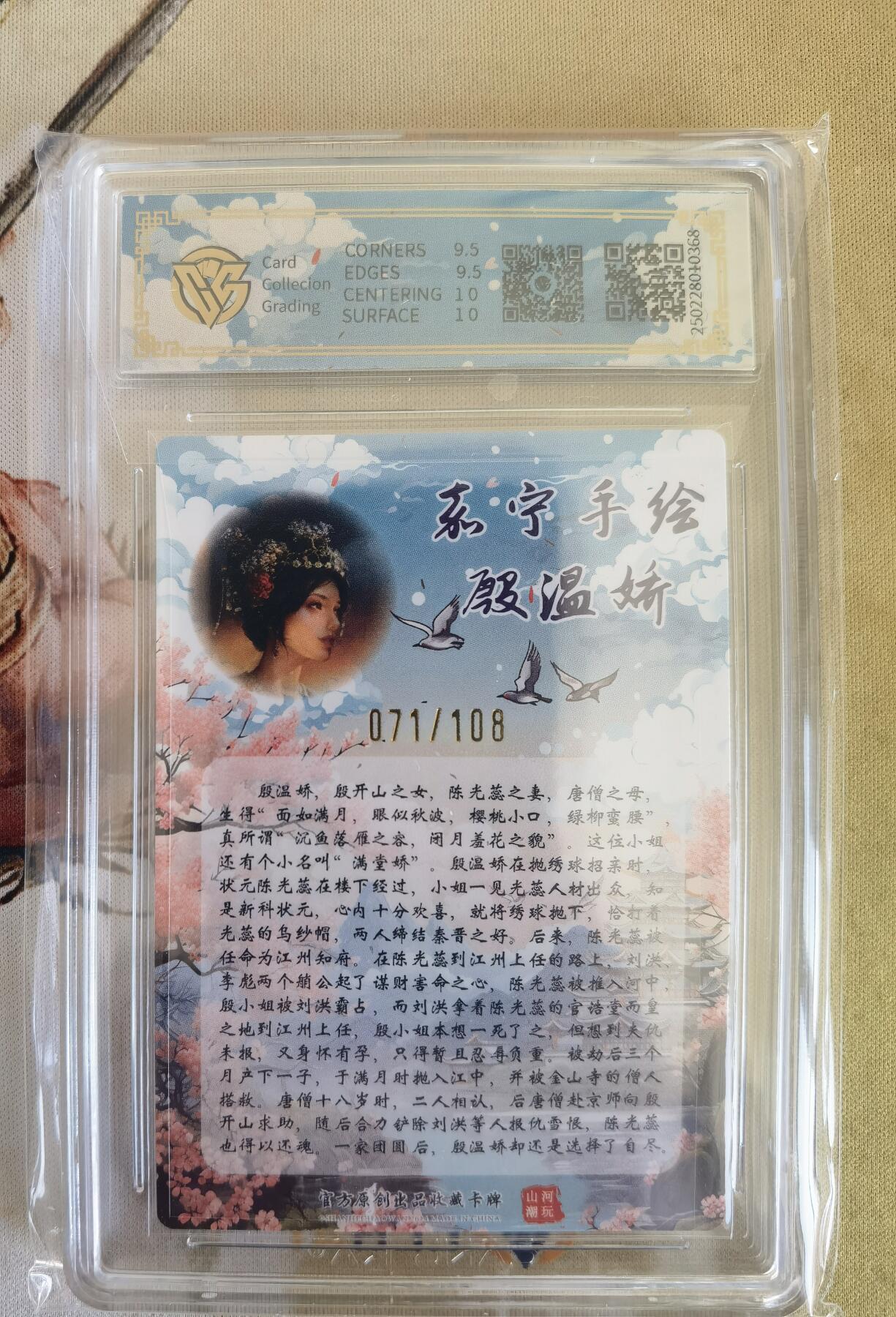 奇趣收藏卡牌拍卖第12场（持续更新中，收拍品免费上拍） 【亲签评级卡】山河潮玩限定礼盒 嘉宁 绘 殷温娇 亲签 10 GEMMINT