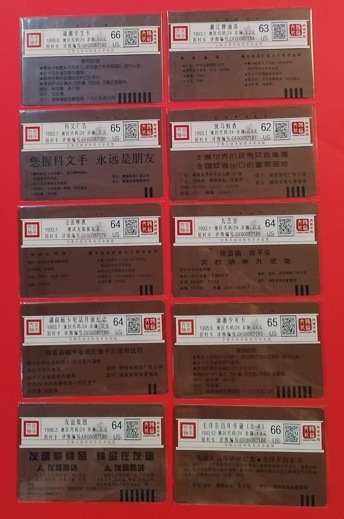 《鸿通俱乐部》拍卖第29期 3月19日21：00延时节拍 田村湖南旧卡《广告卡，散卡》鸿通66分*2枚、65分*2枚、64分*4枚、63分*1枚、62分*1枚