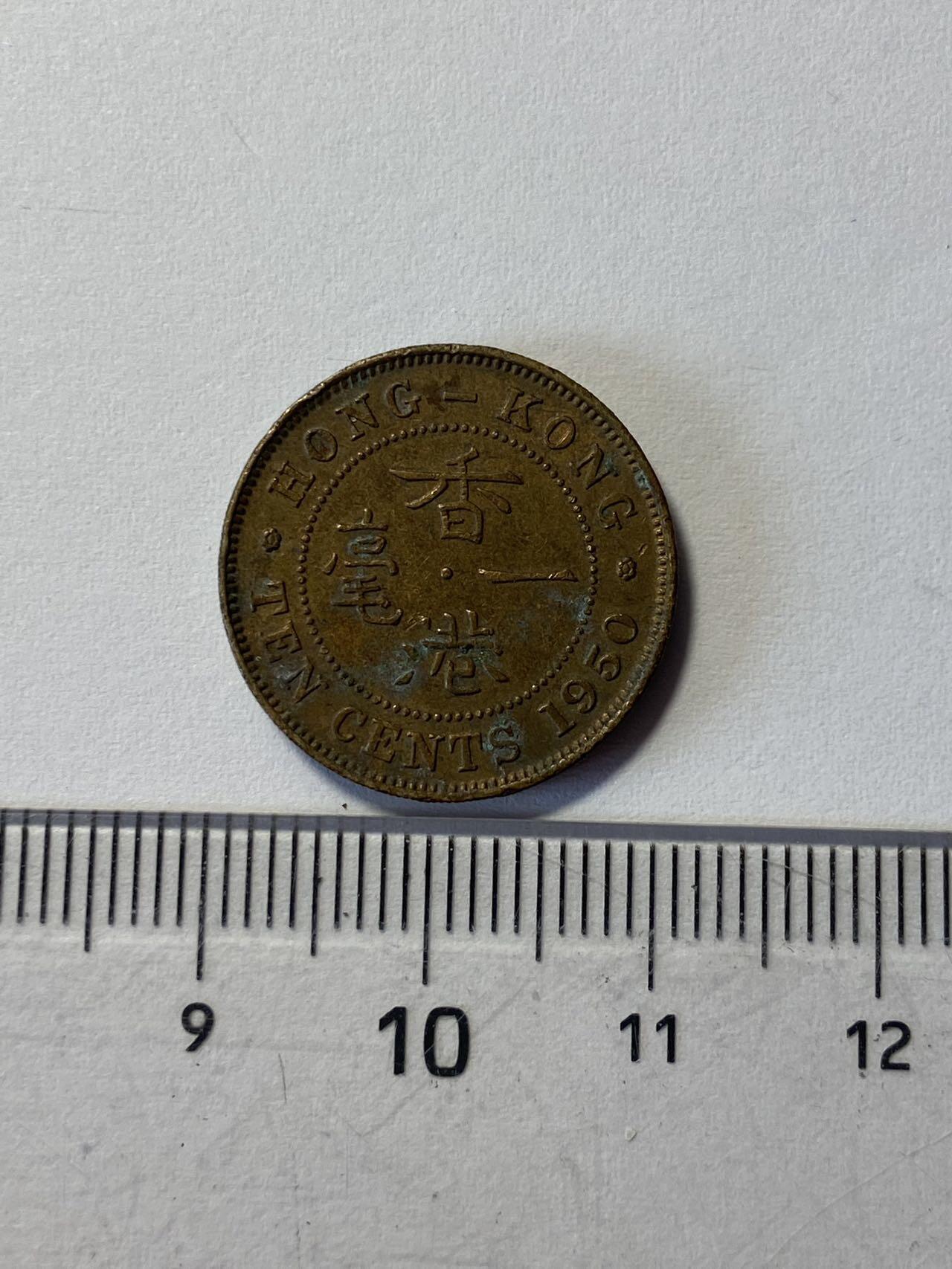 世界各国流通币专场，第二期 1950年香港10分，好品