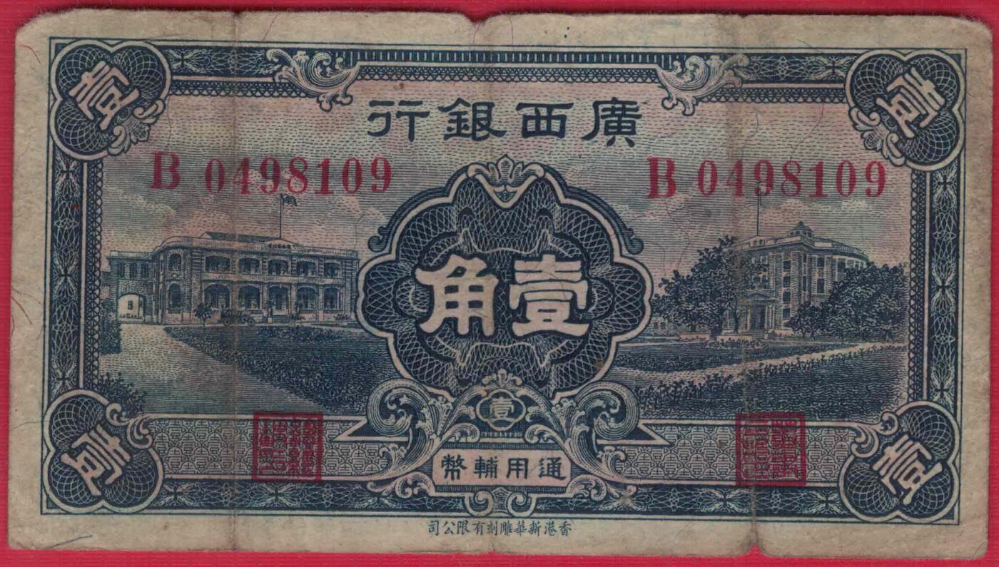 广西银行通用辅币1936年(民国二十五年)壹角(一角 1角) 实物图
