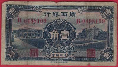 广西银行通用辅币1936年(民国二十五年)壹角(一角 1角) 实物图 - 广西银行通用辅币1936年(民国二十五年)壹角(一角 1角) 实物图
