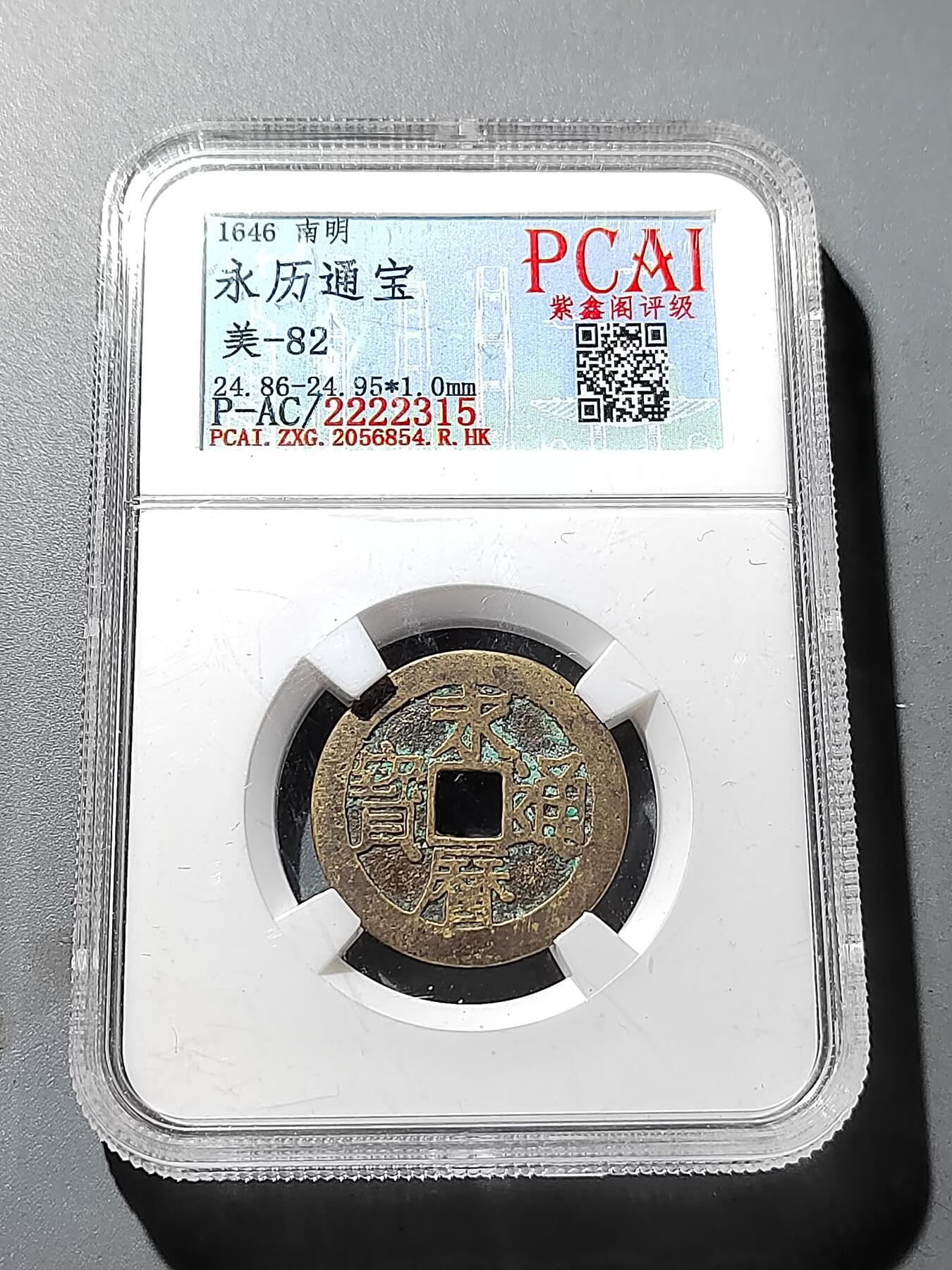 PCAI钱币 19-274钱币小专场 永历通宝