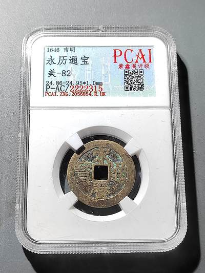 PCAI钱币 19-274钱币小专场 - 永历通宝