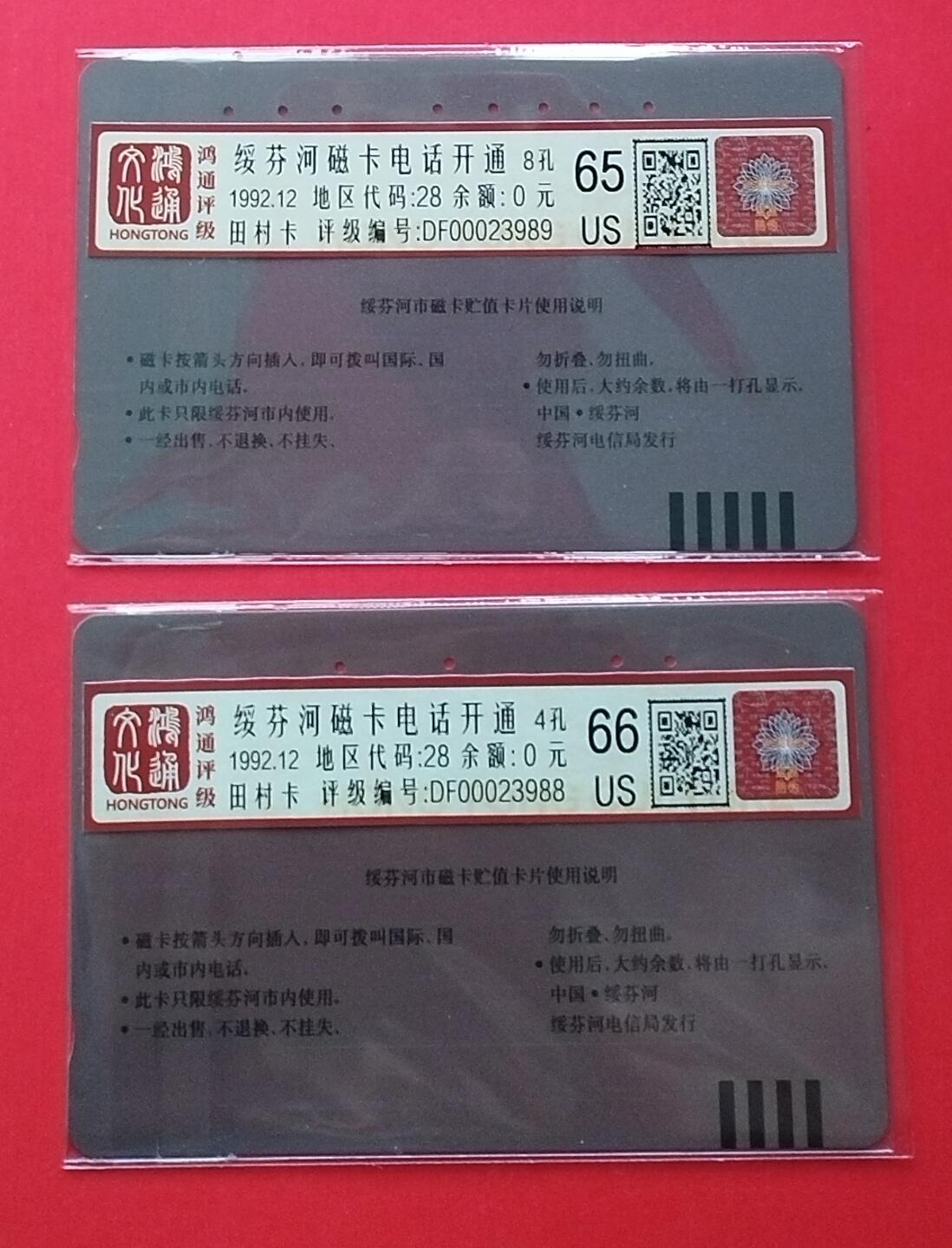 《鸿通俱乐部》拍卖第29期 3月19日21：00延时节拍 田村黑龙江旧卡《绥芬河磁卡开通》2全 鸿通66分*1枚、65分*1枚