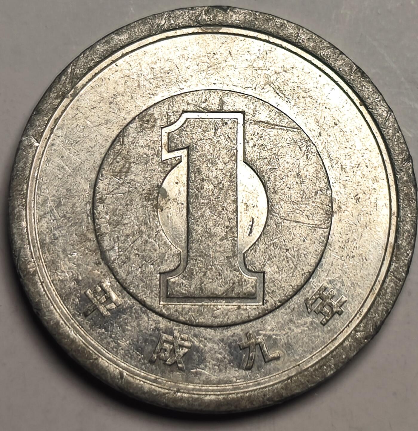 泉币菌-第10场-中外散币乐园 日本昭和平成九年，1963年一元铝币