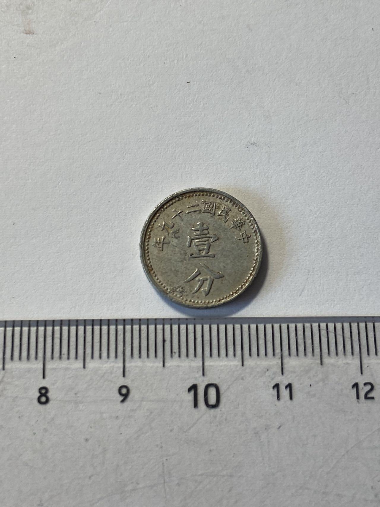 世界各国流通币专场，第二期 1940年中华民国1分，好品，铝制品保存不易