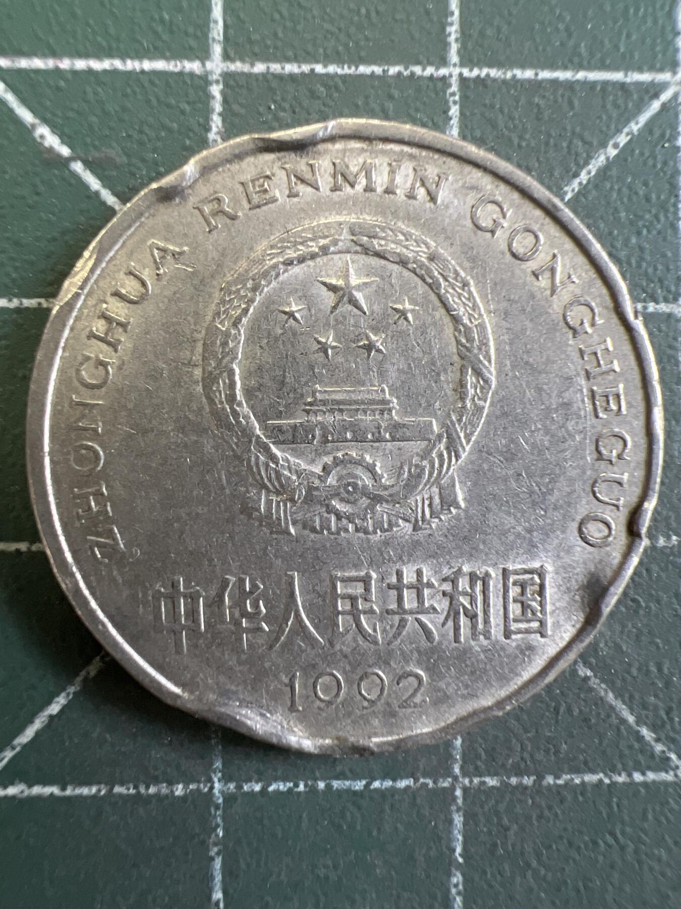 第848期  硬币专场 （无押金，捡漏，全场50包邮，偏远地区除外，接收代拍业务，本店十天发一次货） 1992年 壹元