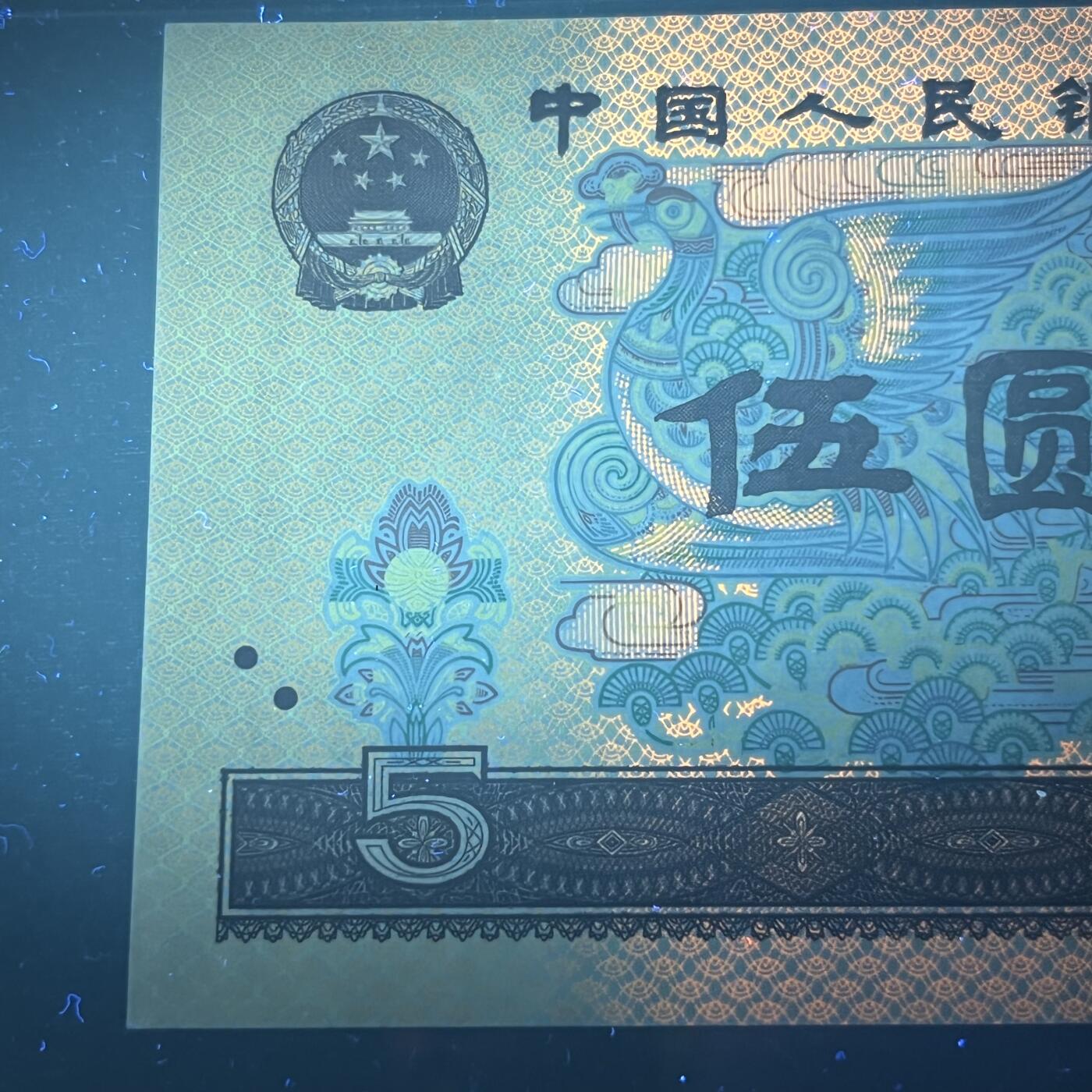 【强荧光】1980年伍圆，多彩松鹤，68分，号码随机发货！