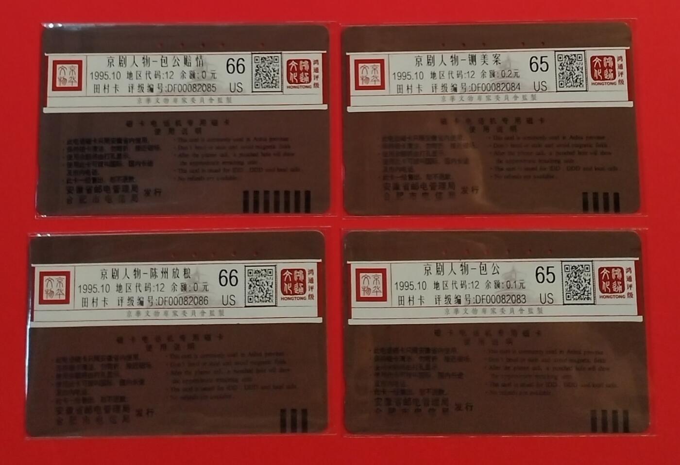 《鸿通俱乐部》拍卖第29期 3月19日21：00延时节拍 田村安徽旧卡《包公》4全 鸿通66分*2枚、65分*2枚