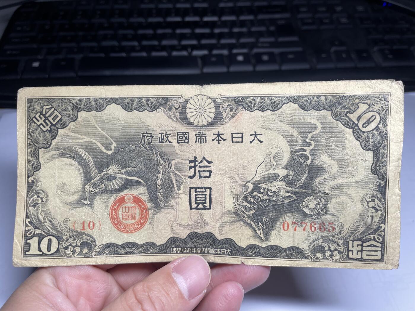 2025年集古藏今外币拍卖第三期-第10场—（总第220拍-纸币专场），本期拍完结算一次，发货时间2-3天，休息几天后继续新的一期拍卖。 日本政府纸币飞龙十元