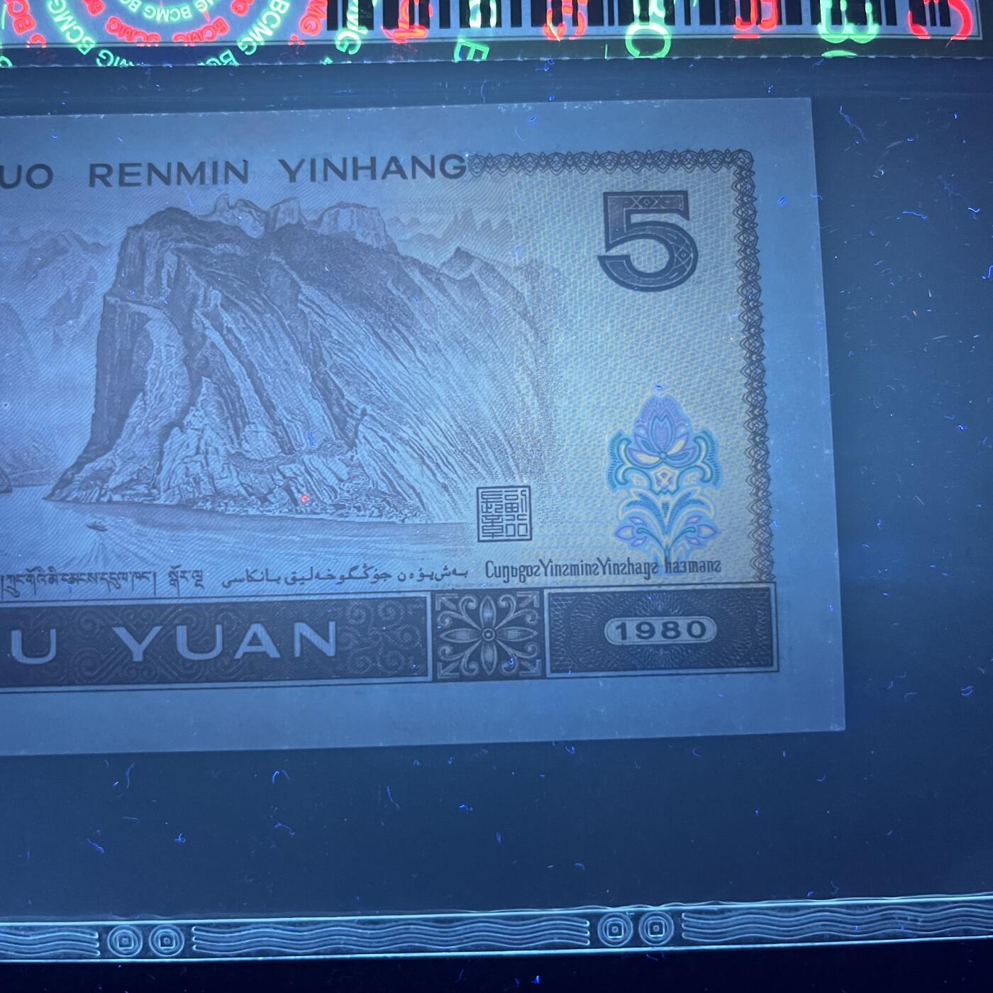【强荧光】1980年伍圆，多彩松鹤，68分，号码随机发货！