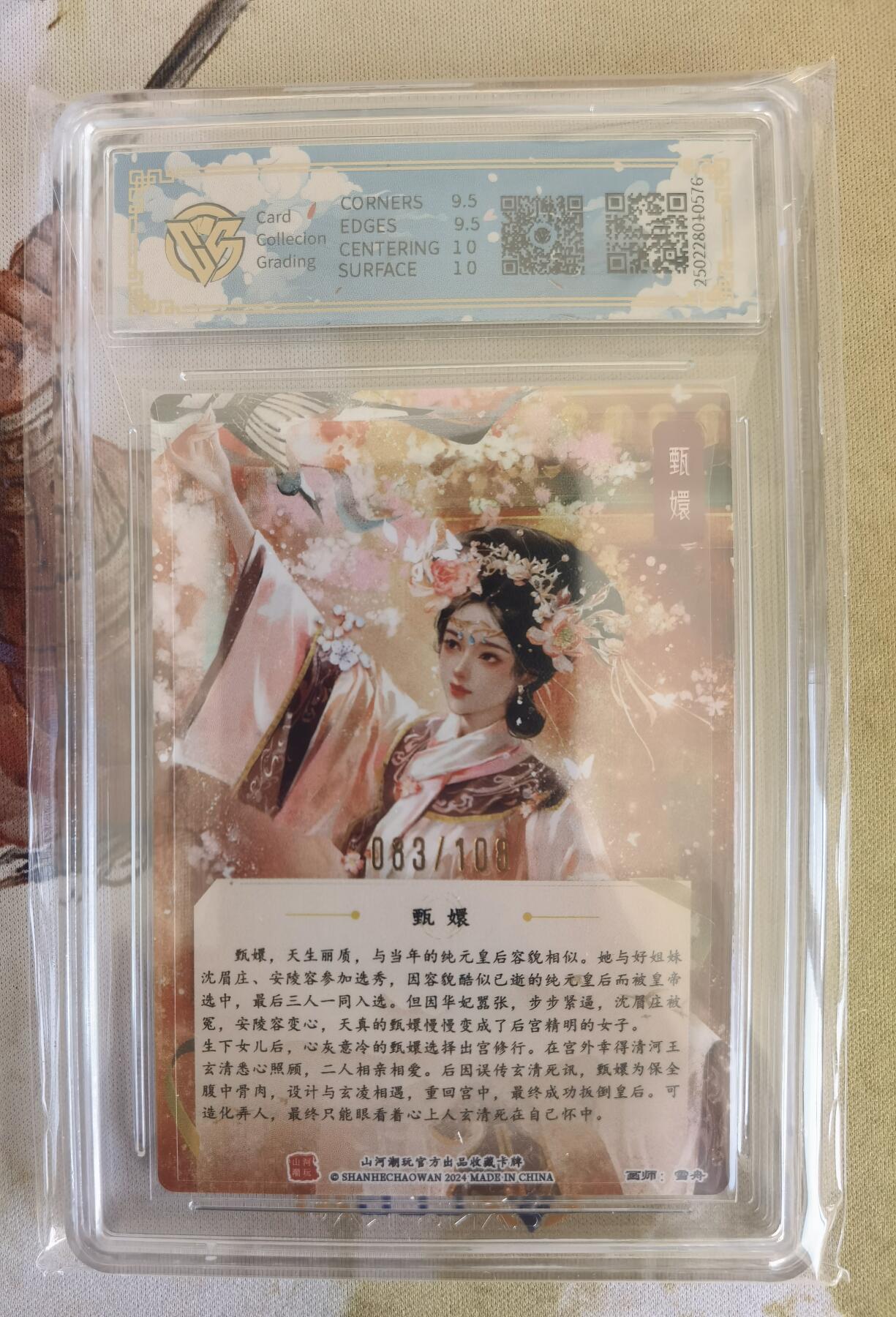 奇趣收藏卡牌拍卖第12场（持续更新中，收拍品免费上拍） 【亲签评级卡】山河潮玩限定礼盒 雪舟 绘 甄嬛 亲签 10 GEMMINT 编号083