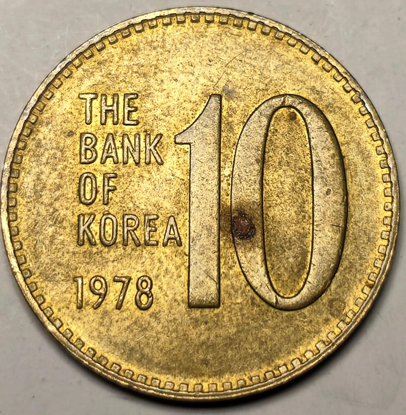泉币菌-第10场-中外散币乐园 韩国1978年10元 多宝塔 黄铜币 