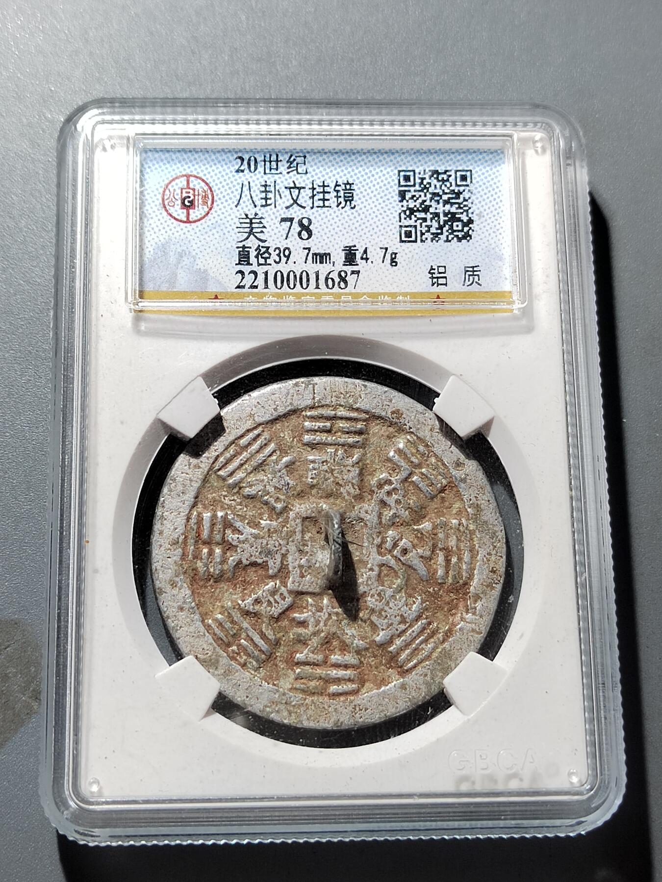 PCAI钱币 19-274钱币小专场 八卦镜