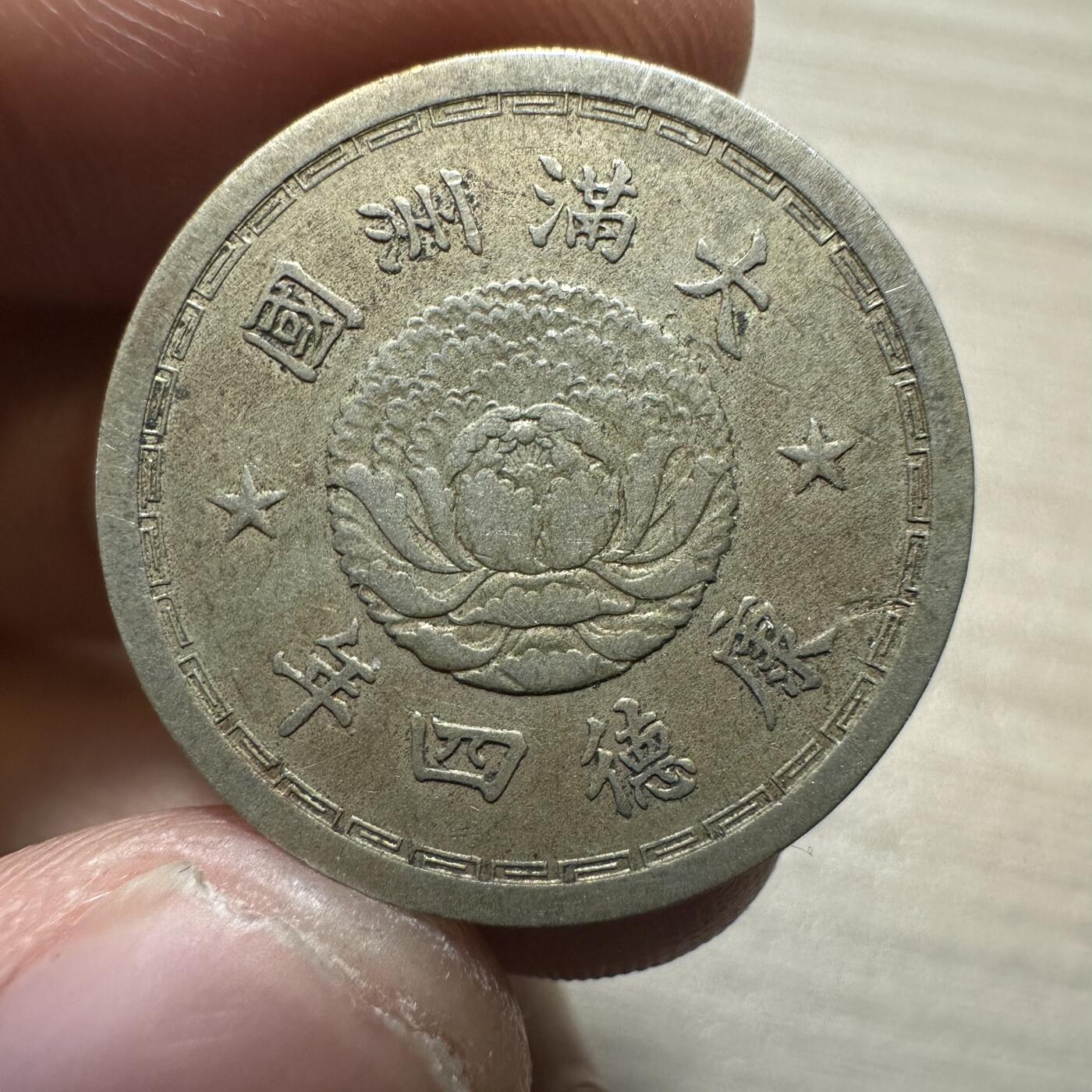 无佣金，章，世界钱币 大满洲国康德四年双龙五分