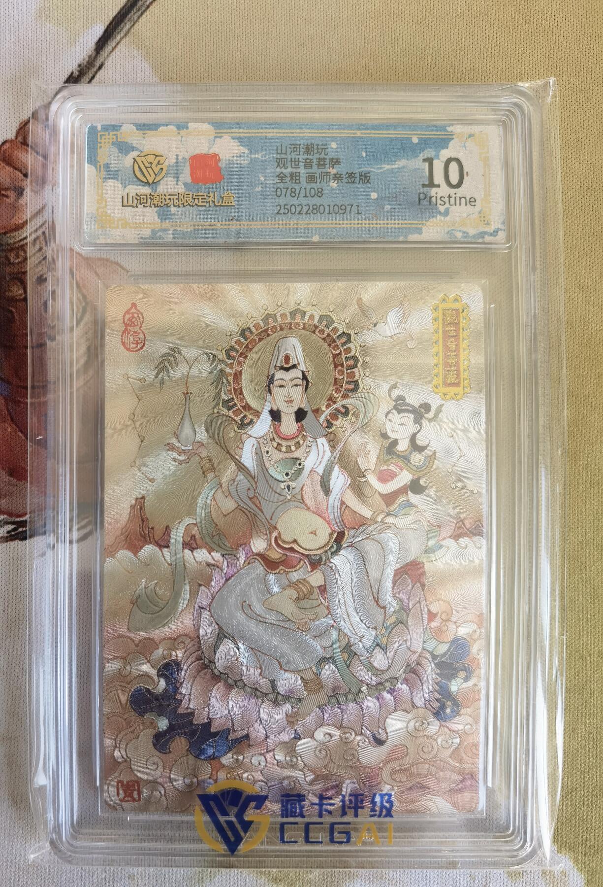 奇趣收藏卡牌拍卖第12场（持续更新中，收拍品免费上拍） 【亲签评级卡】山河潮玩限定礼盒 陈岱青 绘 观世音菩萨 全粗 亲签 10 PRISTINE