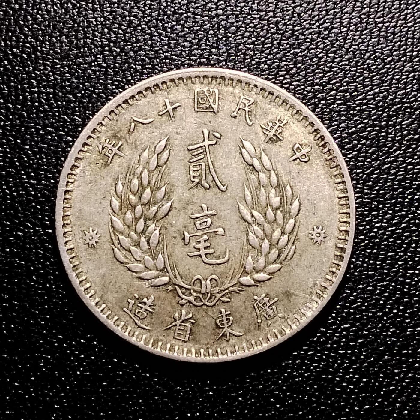20250316 广东2毫银币，保真按图发货。