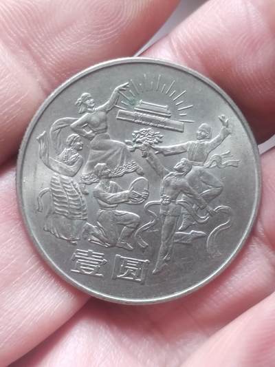 纪念币 硬币 评级币专场 中华人民共和国成立35周年纪念币。欢庆。