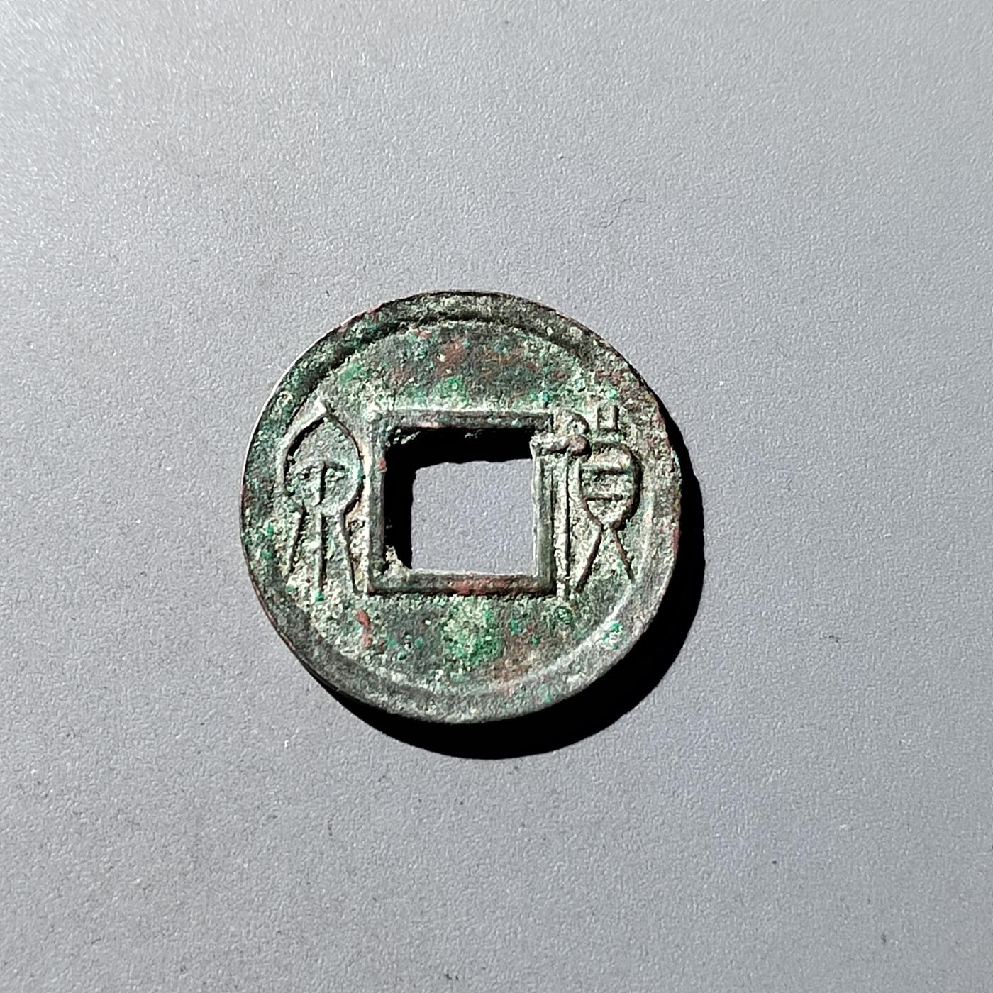 PCAI钱币 19-274钱币小专场 王莽货泉
