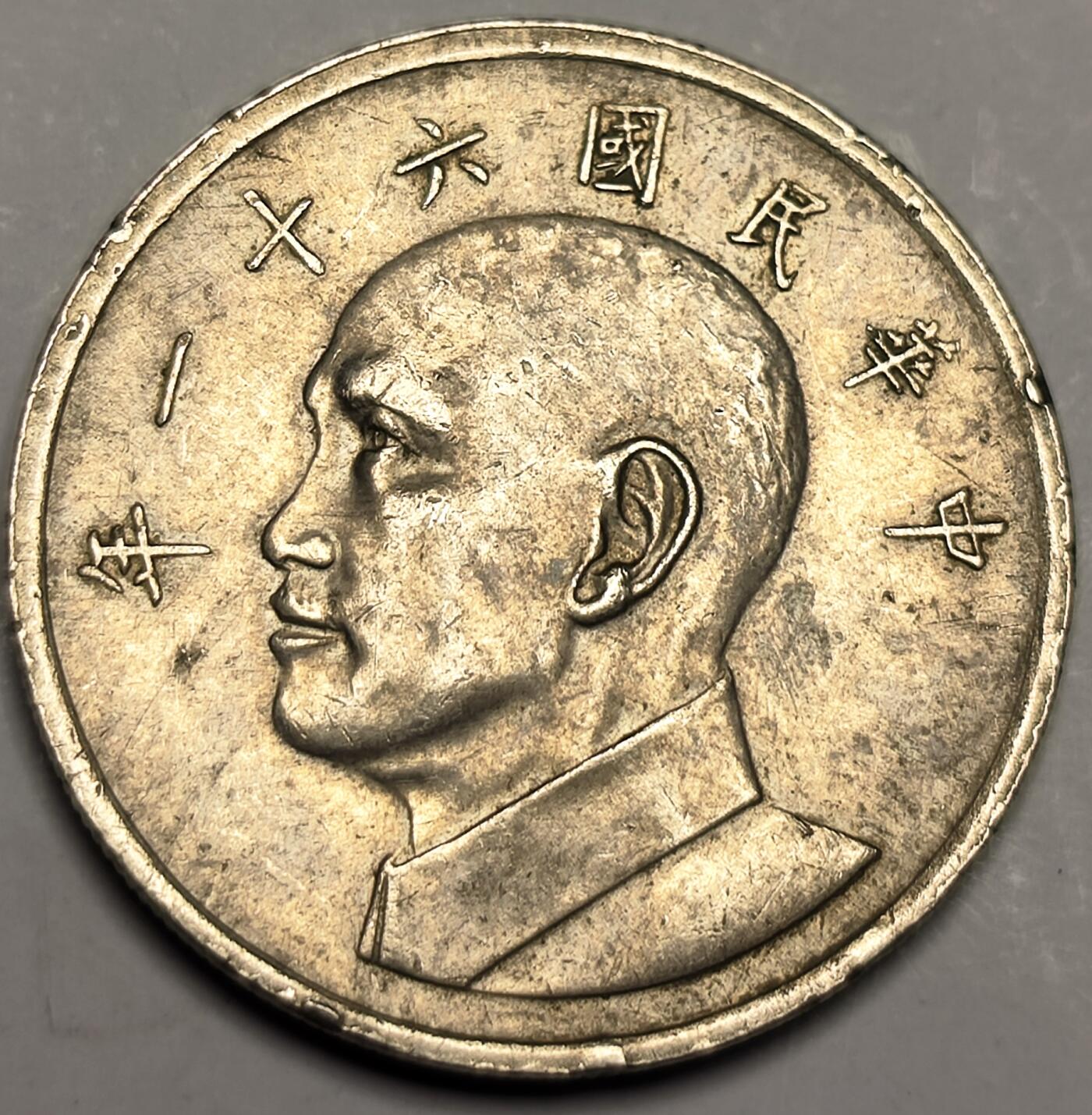 泉币菌-第10场-中外散币乐园 1972年 弯弯 大五元 尺寸29mm 蒋公图案